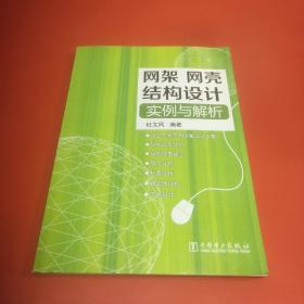 网架、网壳结构设计实例与解析