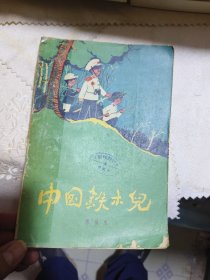 1959年陈伯吹经典：中国铁木儿