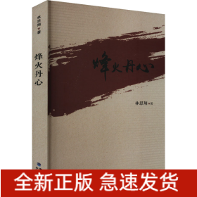 烽火丹心