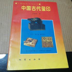 中国古代玺印