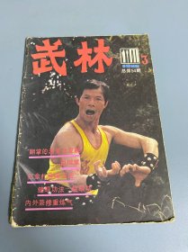 武林1986 3