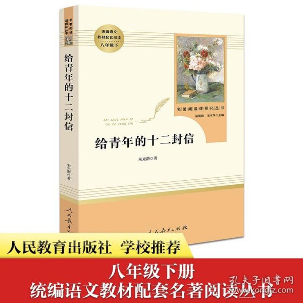 给青年的十二封信（八年级下）/名著阅读课程化丛书·中小学新版教材（统编版）配套课外阅读