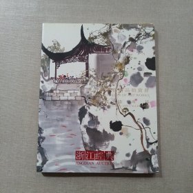 浙江经典 2011年秋季艺术品拍卖会 中国书画专场