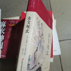 古文观止 美绘版 彩图珍藏版 美绘国学系列 中国国学经典古代散文辞典书籍 中小学生课外阅读书籍