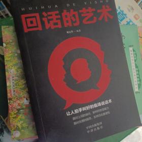 沟通的艺术：所谓情商高就是会说话+说话心理学+回话的艺术+别输在不会表达上+跟任何人聊得来（套装全5册）