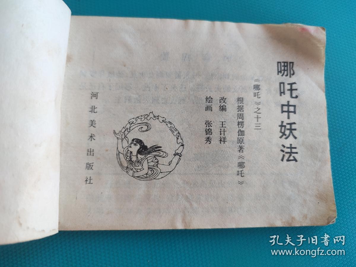 哪吒中妖法（哪吒之十三）