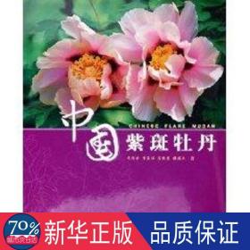 中国紫斑牡丹 园林艺术 成仿云等 新华正版