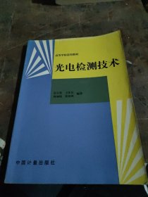 光电检测技术