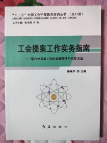 工会提案工作实务指南