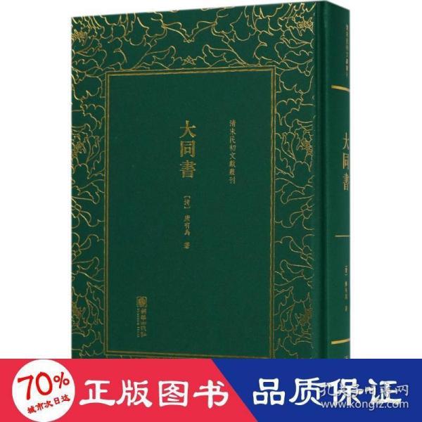 大同书/清末民初文献丛刊