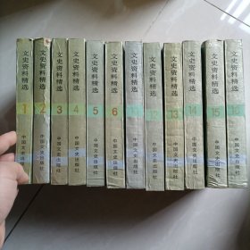 文史资料精选 1.2.3.4.5.6.10.12.13.14.15.16 (12本合售)