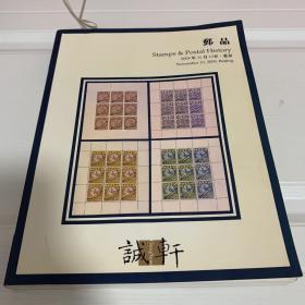 邮品 诚轩2009年秋季拍卖会