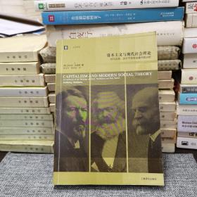 资本主义与现代社会理论：对马克思、涂尔干和韦伯著作的分析