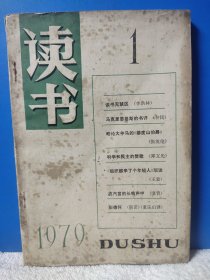 读书 1979 第一期 第1期 读书无禁区 这个话题在今天依然意义无穷。内页完整，自然旧。