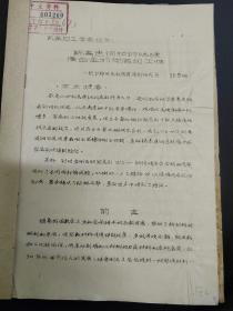 新高速钢和钢结硬质合金的可启石加工性（馆藏油印资料）包邮