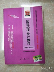 全國高等教育自學(xué)考試同步訓(xùn)練·同步過關(guān)，國民經(jīng)濟(jì)統(tǒng)計(jì)概論