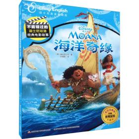 海洋奇缘 迪士尼英语家庭版 少儿英语 美国迪士尼公司 新华正版