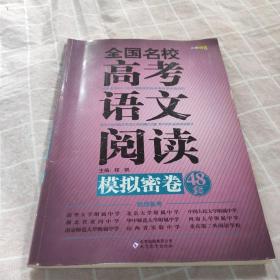 全国名校高考语文阅读模拟密卷48套