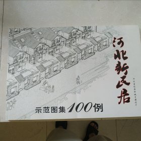 《河北新民居示范图集100例》