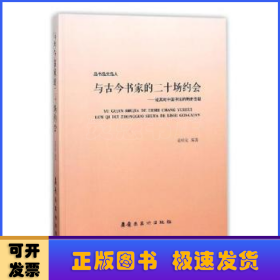 与古今书家的二十场约会：论其对中国书法的历史贡献