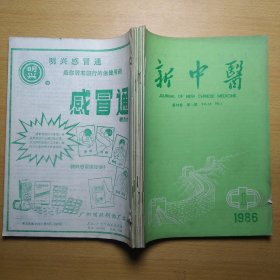 新中医 1986 1-6 6册合售