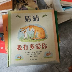 猜猜我有多爱你