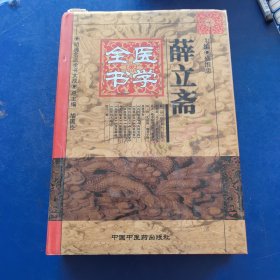 薛立斋医学全书，中国中医药出版社（实物拍图，外品内页如图，太原老中医程谟学藏书，扉页有签名如图，少许页面有字迹划线如图，九品上）