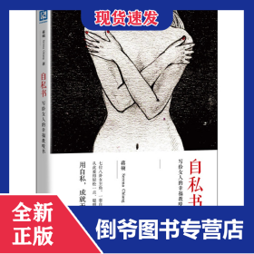 自私书(写给女人的幸福教唆书) 9787509555996