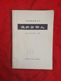 《温病学释义》内附1959年新疆中药方单一张