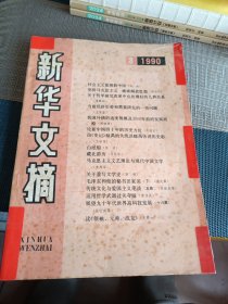 新华文摘 1990年3月 1990.3