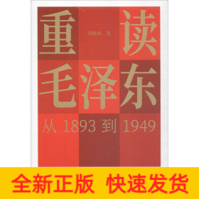 重读毛泽东,从1893到1949