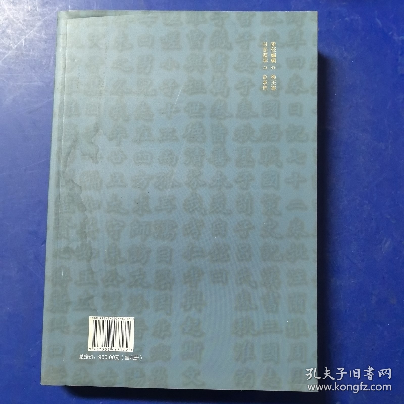 冯济川文集（第四集）中国文史出版社2016年一版一印，繁体竖排（库存新书，全新未阅，受潮有水印如图）