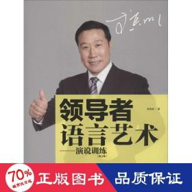 者語言藝術(shù) 公共關(guān)系 李真順