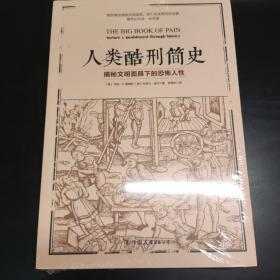 人类酷刑简史（揭秘文明面具下的恐怖人性，BBC纪录片底片，享誉国际！）