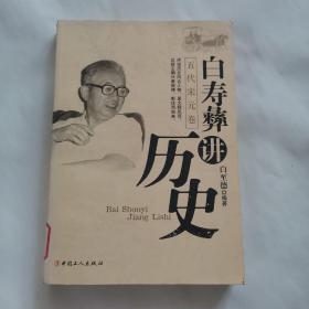 白寿彝讲历史（五代宋元卷）