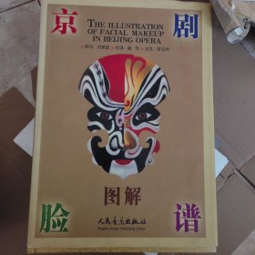 精装正版京剧脸谱图解8开