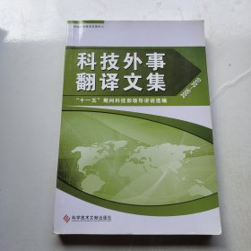 科技外事翻译文集 : “十一五”期间科技部领导讲 话选编 : 汉英对照