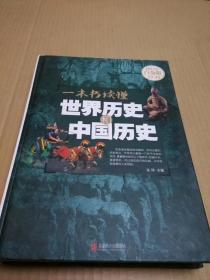 71.一本书读懂世界历史和中国历史 二架一