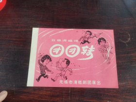节目单： 团团转 （无锡市滑稽剧团演出）