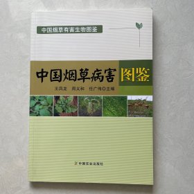 中国烟草病害图鉴/中国烟草有害生物图鉴