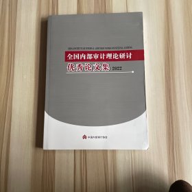 全国内部审计理论研讨优秀论文集2022