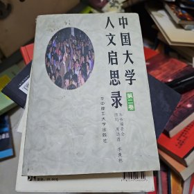 中国大学人文启思录（第二卷）