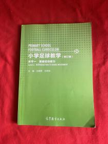 小学足球教学（水平一）（修订版）【16开本见图】B24