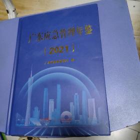 广东应急管理年鉴  2021