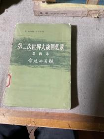第二次世界大戰(zhàn)回憶錄 第四卷 命運(yùn)的關(guān)鍵 下部第三分冊