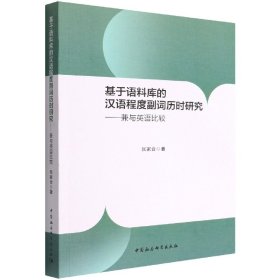 基于语料库的汉语程度副词历时研究--兼与英语比较