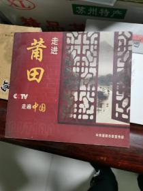 走进莆田 （盒装DVD四片装） CCTV走遍中国