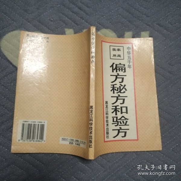 家庭实用偏方、秘方和验方