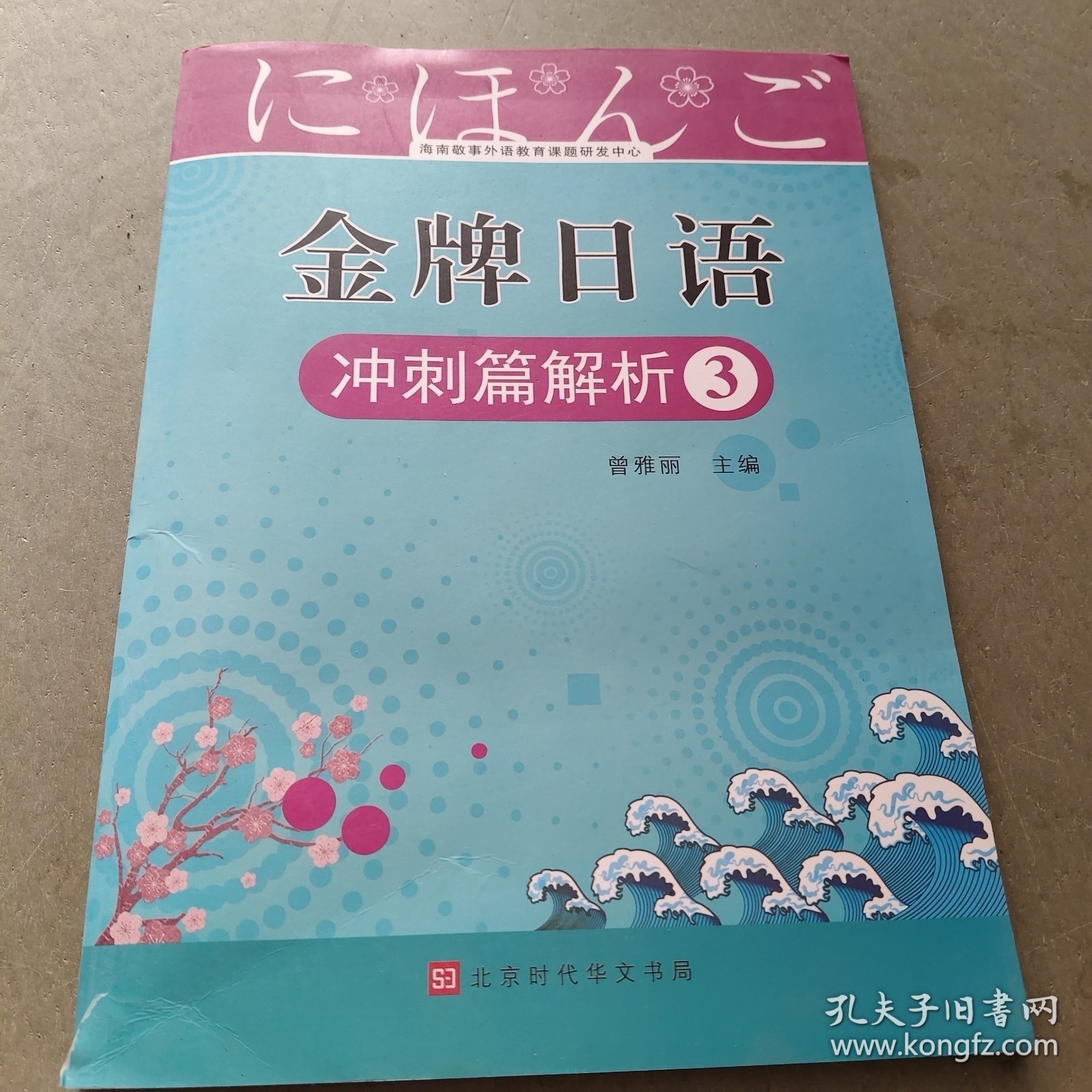 金牌日语 速成篇 提升 阅读 作文 冲刺解析三 提升篇解析三 共六本 二手书 字迹很少