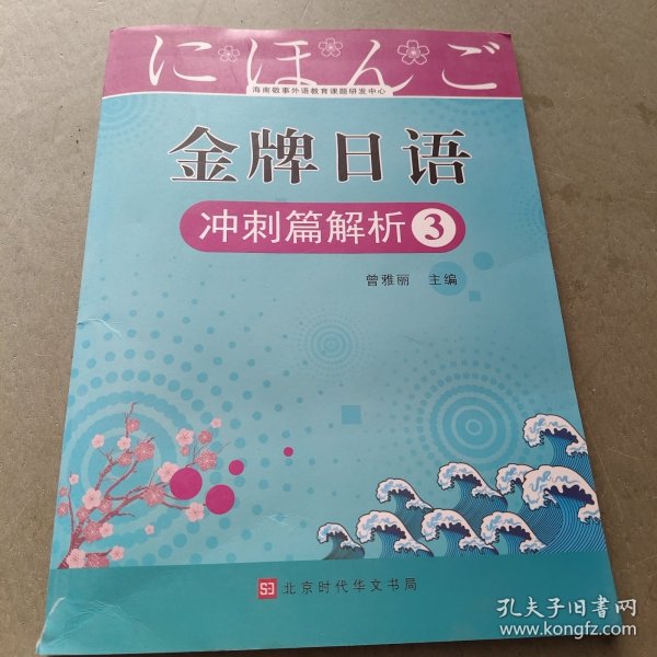 金牌日语 速成篇 提升 阅读 作文 冲刺解析三 提升篇解析三 共六本 二手书 字迹很少